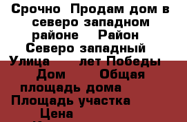 Срочно! Продам дом в северо-западном районе! › Район ­ Северо-западный › Улица ­ 60 лет Победы › Дом ­ 6 › Общая площадь дома ­ 116 › Площадь участка ­ 650 › Цена ­ 2 000 000 - Калмыкия респ., Элиста г. Недвижимость » Дома, коттеджи, дачи продажа   